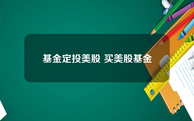 基金定投美股 买美股基金